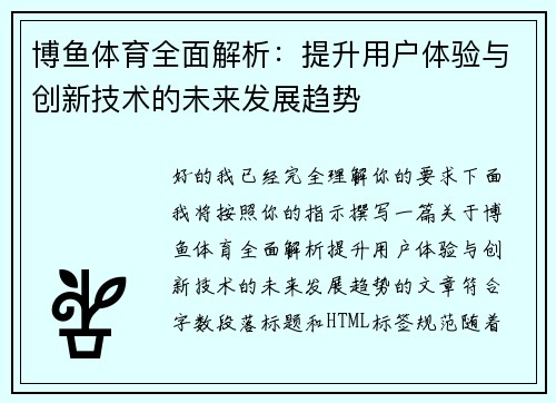 博鱼体育全面解析：提升用户体验与创新技术的未来发展趋势