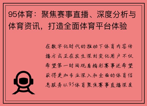 95体育：聚焦赛事直播、深度分析与体育资讯，打造全面体育平台体验