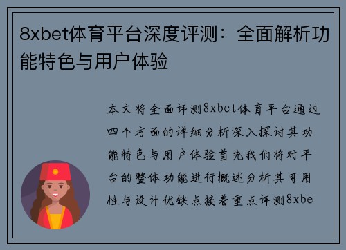 8xbet体育平台深度评测：全面解析功能特色与用户体验