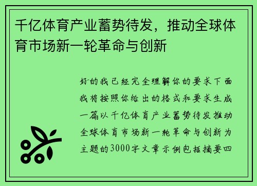 千亿体育产业蓄势待发,推动全球体育市场新一轮革命与创新 千亿体育产业蓄势待发,推动全球体育市场新一轮革命与创新