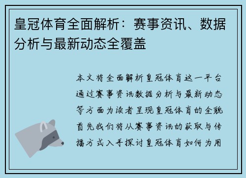 皇冠体育全面解析：赛事资讯、数据分析与最新动态全覆盖