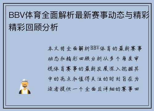 BBV体育全面解析最新赛事动态与精彩精彩回顾分析 BBV体育全面解析最新赛事动态与精彩精彩回顾分析
