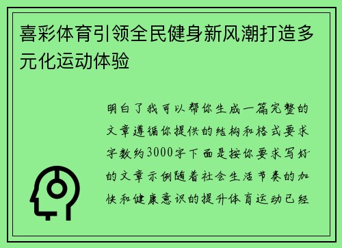 喜彩体育引领全民健身新风潮打造多元化运动体验 喜彩体育引领全民健身新风潮打造多元化运动体验