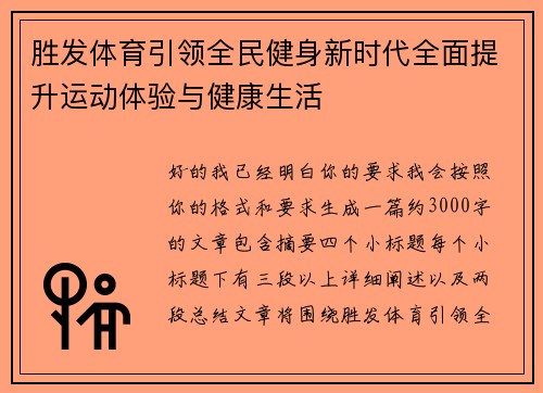 胜发体育引领全民健身新时代全面提升运动体验与健康生活 胜发体育引领全民健身新时代全面提升运动体验与健康生活
