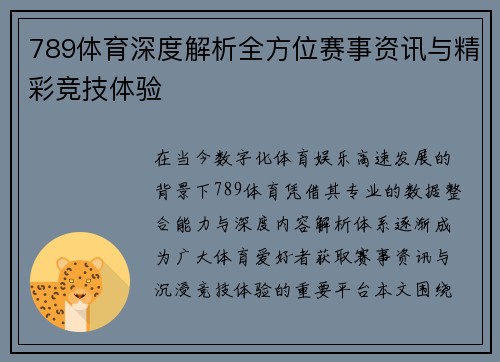 789体育深度解析全方位赛事资讯与精彩竞技体验