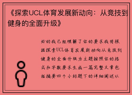 《探索UCL体育发展新动向:从竞技到健身的全面升级》 《探索UCL体育发展新动向:从竞技到健身的全面升级》