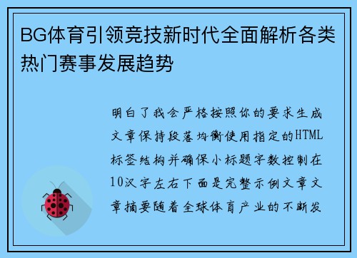 BG体育引领竞技新时代全面解析各类热门赛事发展趋势