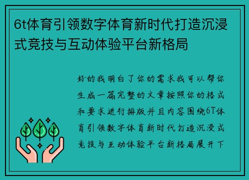 6t体育引领数字体育新时代打造沉浸式竞技与互动体验平台新格局
