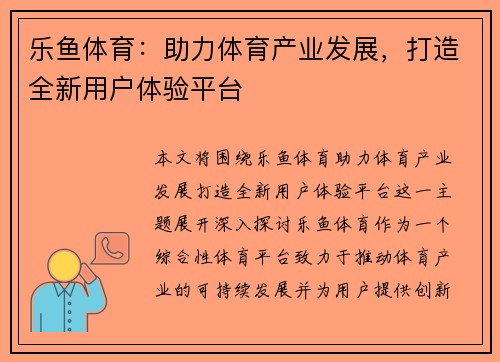 乐鱼体育：助力体育产业发展，打造全新用户体验平台