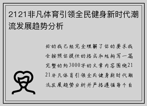 2121非凡体育引领全民健身新时代潮流发展趋势分析