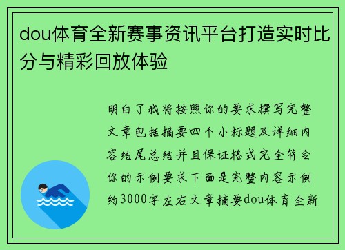 dou体育全新赛事资讯平台打造实时比分与精彩回放体验