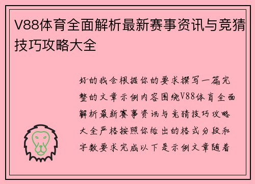V88体育全面解析最新赛事资讯与竞猜技巧攻略大全
