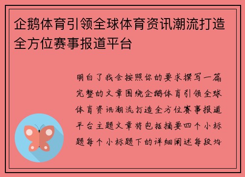 企鹅体育引领全球体育资讯潮流打造全方位赛事报道平台