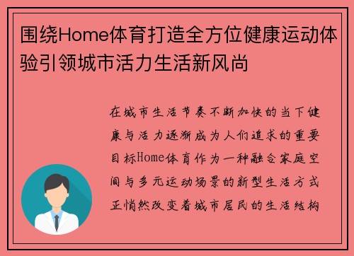 围绕Home体育打造全方位健康运动体验引领城市活力生活新风尚 围绕Home体育打造全方位健康运动体验引领城市活力生活新风尚
