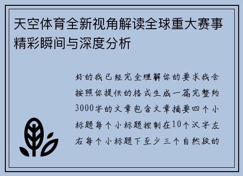 天空体育全新视角解读全球重大赛事精彩瞬间与深度分析 天空体育全新视角解读全球重大赛事精彩瞬间与深度分析