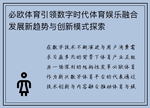 必欧体育引领数字时代体育娱乐融合发展新趋势与创新模式探索 必欧体育引领数字时代体育娱乐融合发展新趋势与创新模式探索