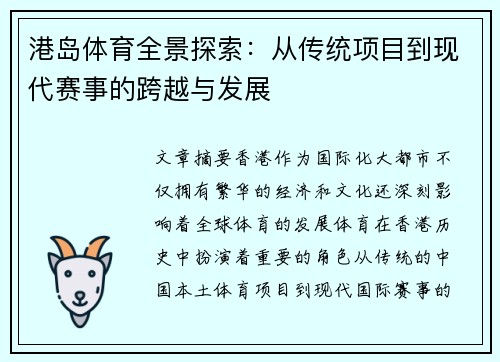 港岛体育全景探索:从传统项目到现代赛事的跨越与发展 港岛体育全景探索:从传统项目到现代赛事的跨越与发展