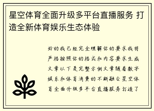 星空体育全面升级多平台直播服务 打造全新体育娱乐生态体验