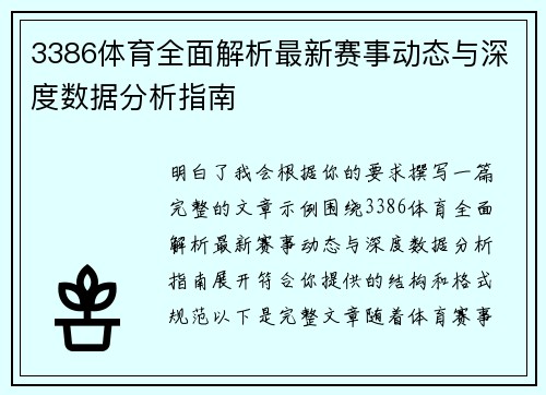 3386体育全面解析最新赛事动态与深度数据分析指南
