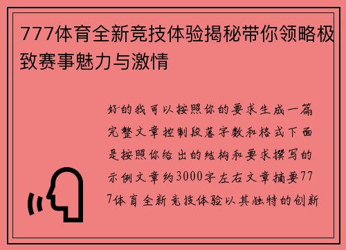 777体育全新竞技体验揭秘带你领略极致赛事魅力与激情