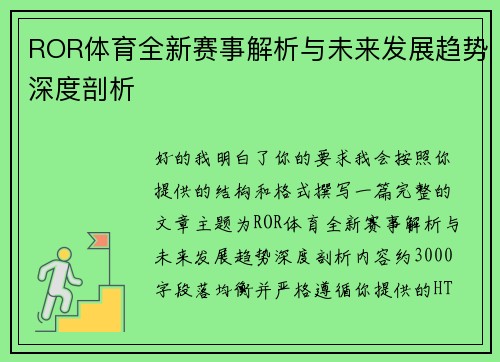 ROR体育全新赛事解析与未来发展趋势深度剖析