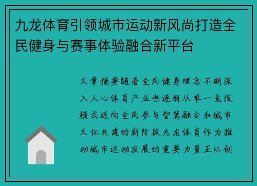 九龙体育引领城市运动新风尚打造全民健身与赛事体验融合新平台