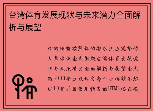 台湾体育发展现状与未来潜力全面解析与展望