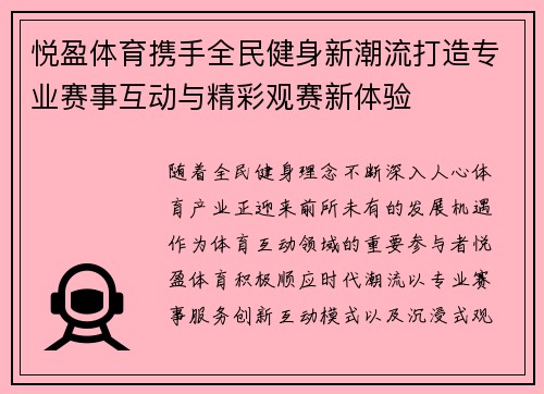 悦盈体育携手全民健身新潮流打造专业赛事互动与精彩观赛新体验