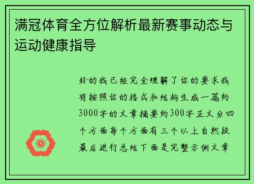 满冠体育全方位解析最新赛事动态与运动健康指导 满冠体育全方位解析最新赛事动态与运动健康指导