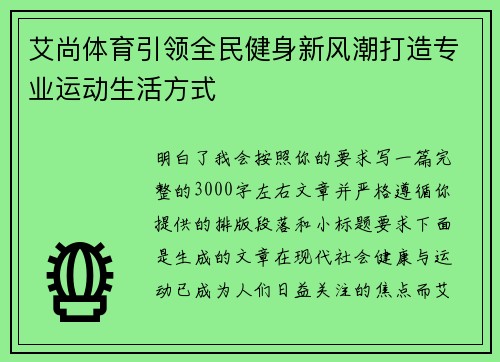 艾尚体育引领全民健身新风潮打造专业运动生活方式 艾尚体育引领全民健身新风潮打造专业运动生活方式