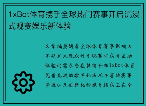 1xBet体育携手全球热门赛事开启沉浸式观赛娱乐新体验 1xBet体育携手全球热门赛事开启沉浸式观赛娱乐新体验