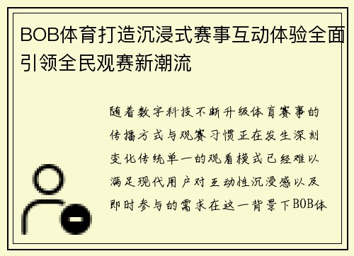 BOB体育打造沉浸式赛事互动体验全面引领全民观赛新潮流 BOB体育打造沉浸式赛事互动体验全面引领全民观赛新潮流