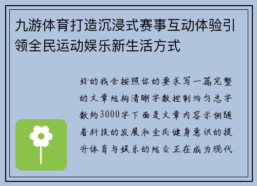 九游体育打造沉浸式赛事互动体验引领全民运动娱乐新生活方式 九游体育打造沉浸式赛事互动体验引领全民运动娱乐新生活方式