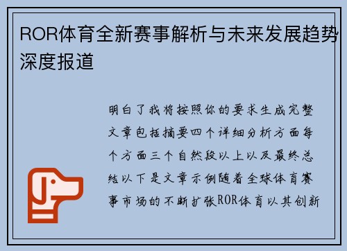 ROR体育全新赛事解析与未来发展趋势深度报道