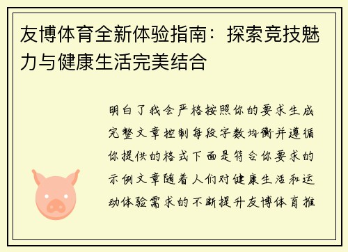 友博体育全新体验指南:探索竞技魅力与健康生活完美结合 友博体育全新体验指南:探索竞技魅力与健康生活完美结合
