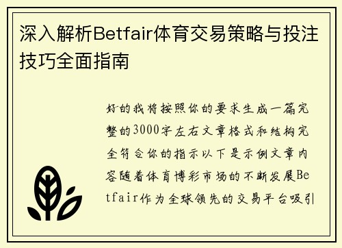 深入解析Betfair体育交易策略与投注技巧全面指南