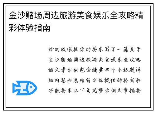 金沙赌场周边旅游美食娱乐全攻略精彩体验指南
