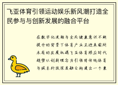 飞亚体育引领运动娱乐新风潮打造全民参与与创新发展的融合平台