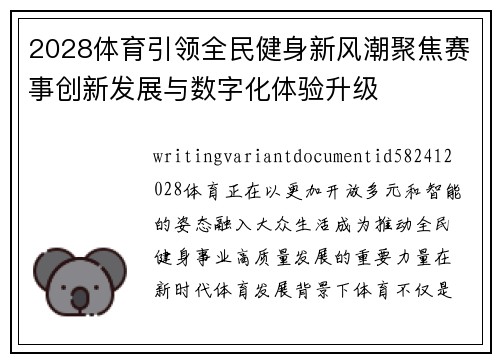 2028体育引领全民健身新风潮聚焦赛事创新发展与数字化体验升级 2028体育引领全民健身新风潮聚焦赛事创新发展与数字化体验升级