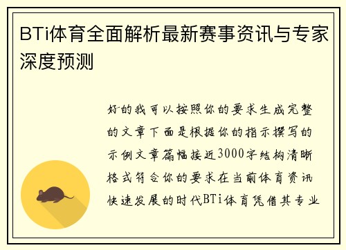 BTi体育全面解析最新赛事资讯与专家深度预测 BTi体育全面解析最新赛事资讯与专家深度预测