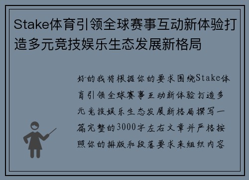 Stake体育引领全球赛事互动新体验打造多元竞技娱乐生态发展新格局
