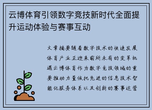 云博体育引领数字竞技新时代全面提升运动体验与赛事互动