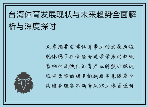 台湾体育发展现状与未来趋势全面解析与深度探讨