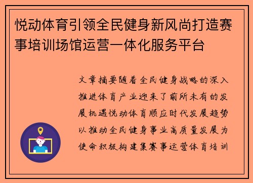悦动体育引领全民健身新风尚打造赛事培训场馆运营一体化服务平台