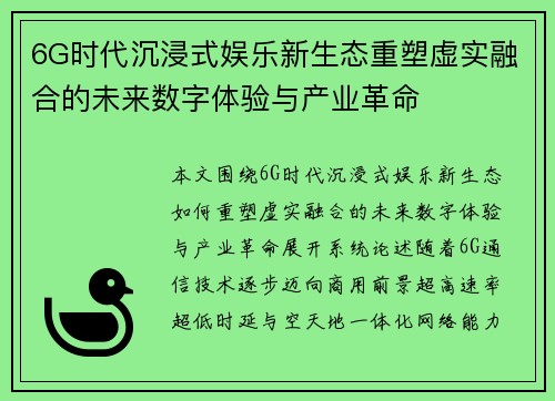 6G时代沉浸式娱乐新生态重塑虚实融合的未来数字体验与产业革命