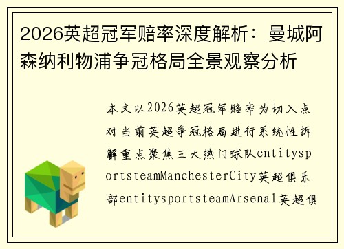 2026英超冠军赔率深度解析:曼城阿森纳利物浦争冠格局全景观察分析 2026英超冠军赔率深度解析:曼城阿森纳利物浦争冠格局全景观察分析