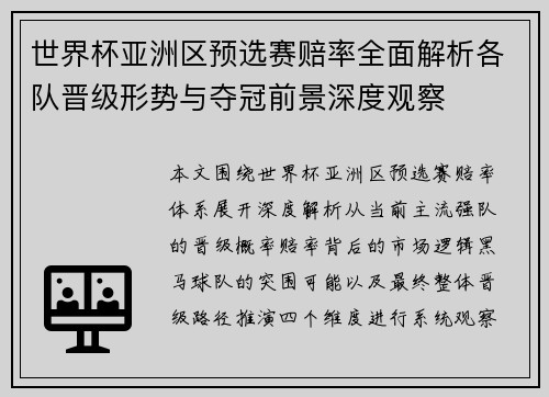 世界杯亚洲区预选赛赔率全面解析各队晋级形势与夺冠前景深度观察 世界杯亚洲区预选赛赔率全面解析各队晋级形势与夺冠前景深度观察