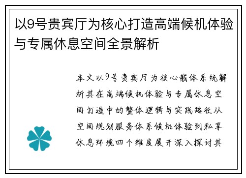 以9号贵宾厅为核心打造高端候机体验与专属休息空间全景解析