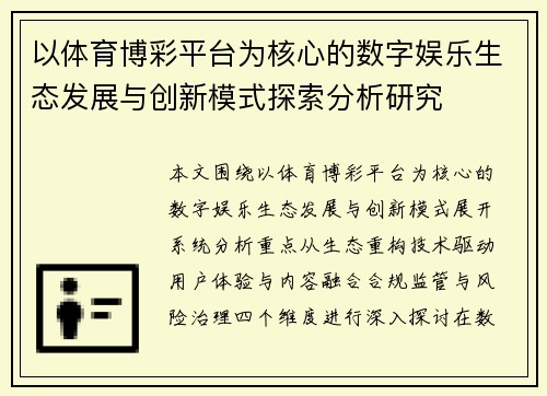 以体育博彩平台为核心的数字娱乐生态发展与创新模式探索分析研究 以体育博彩平台为核心的数字娱乐生态发展与创新模式探索分析研究