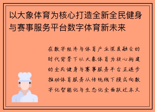 以大象体育为核心打造全新全民健身与赛事服务平台数字体育新未来